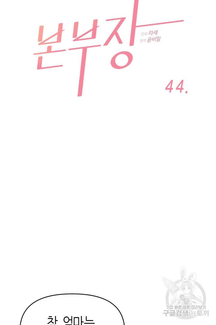하필, 본부장 44화 7