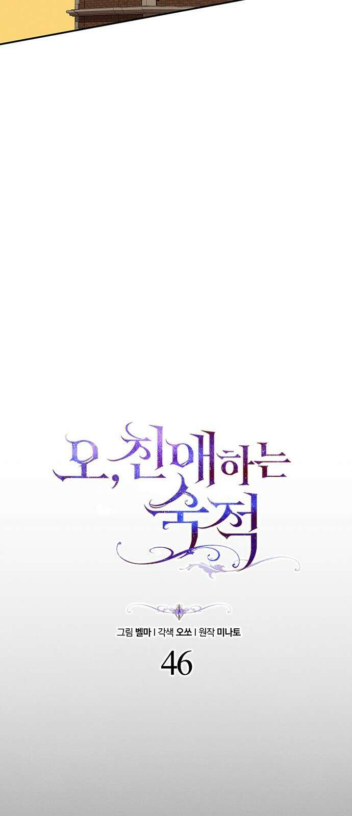 오, 친애하는 숙적 46화 16