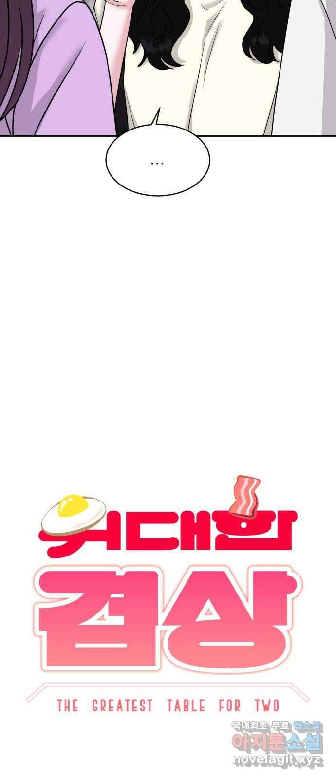 위대한 겸상 31화 10
