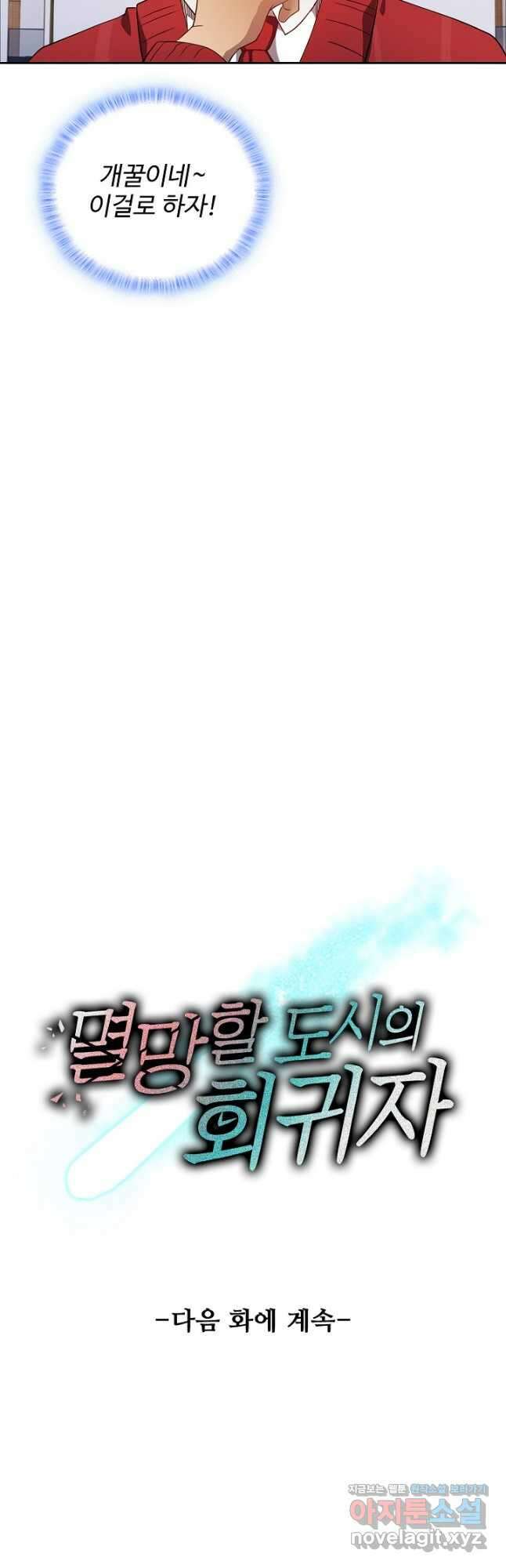 멸망할 도시의 회귀자 95화 36