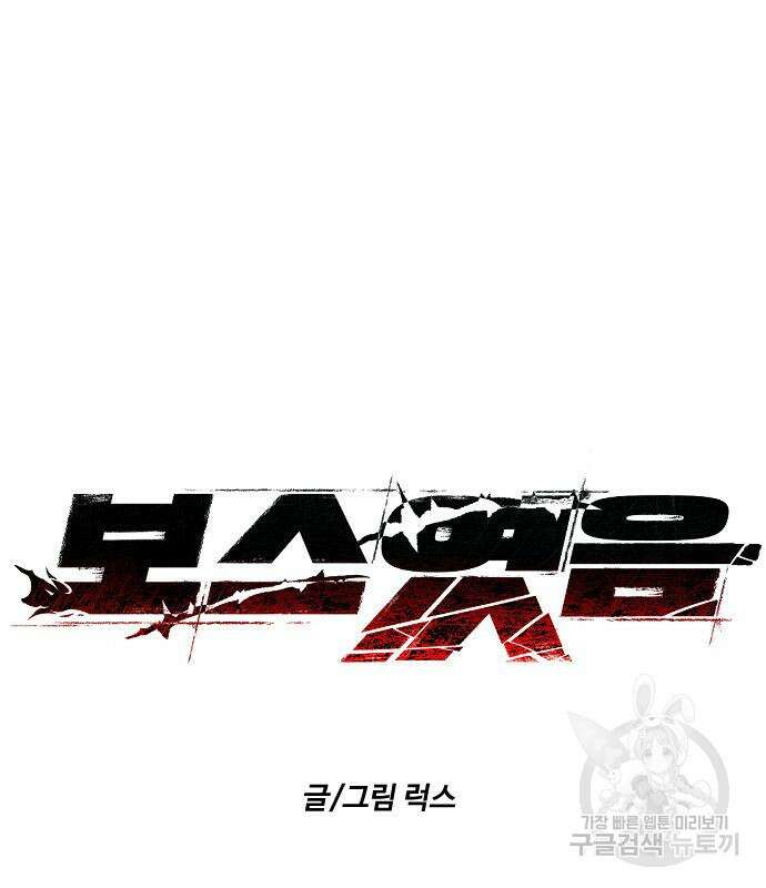보스였음 13화 15