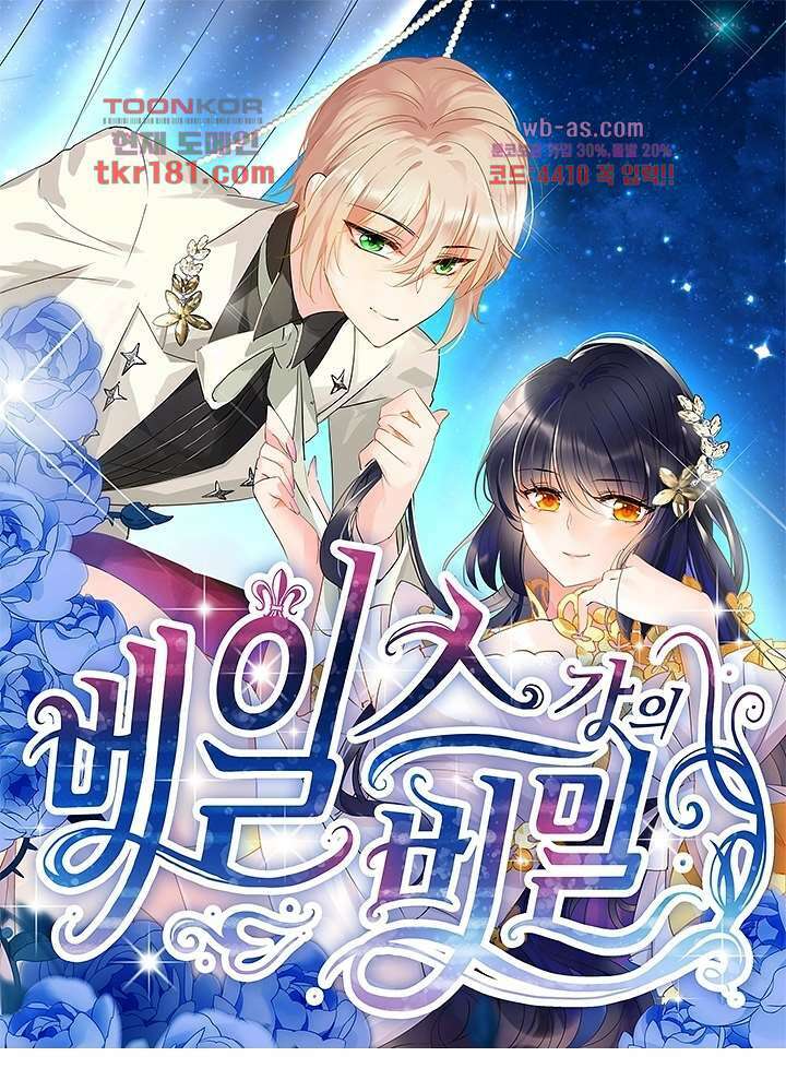 베일스 가의비밀 9화 1