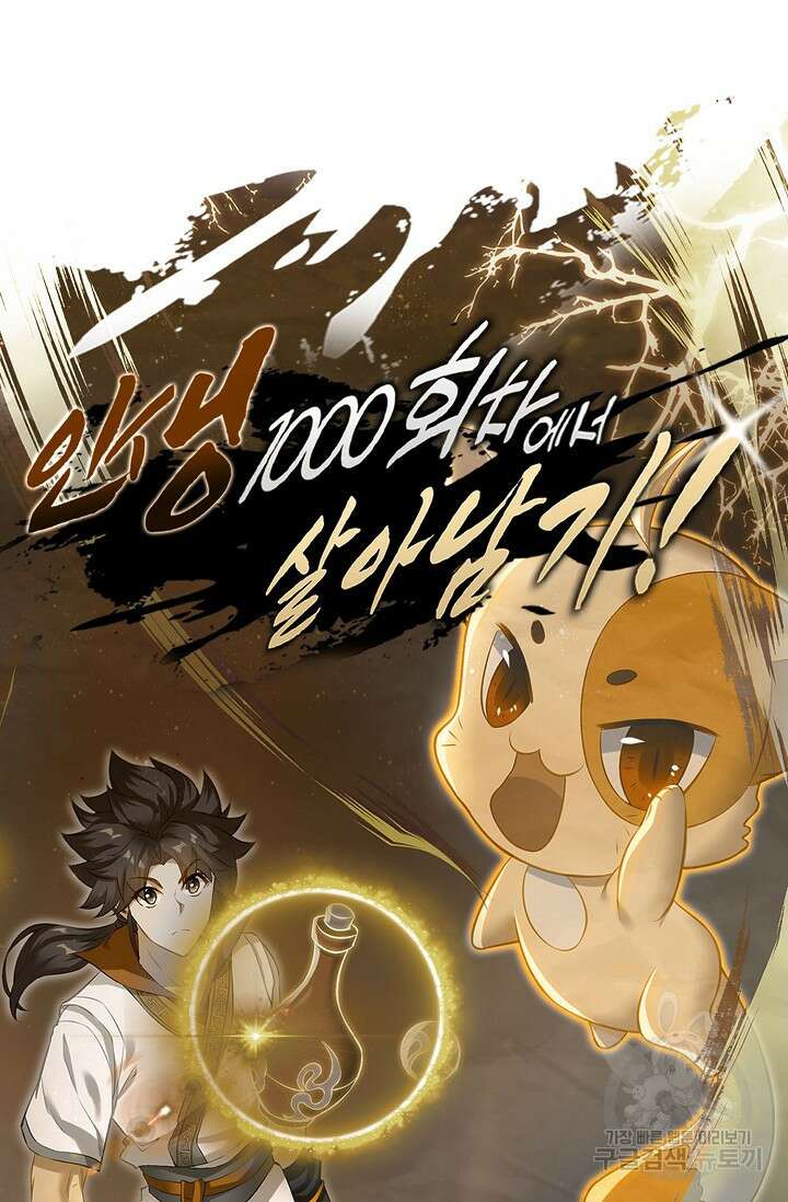 인생 1000회차에서 살아남기 43화 76
