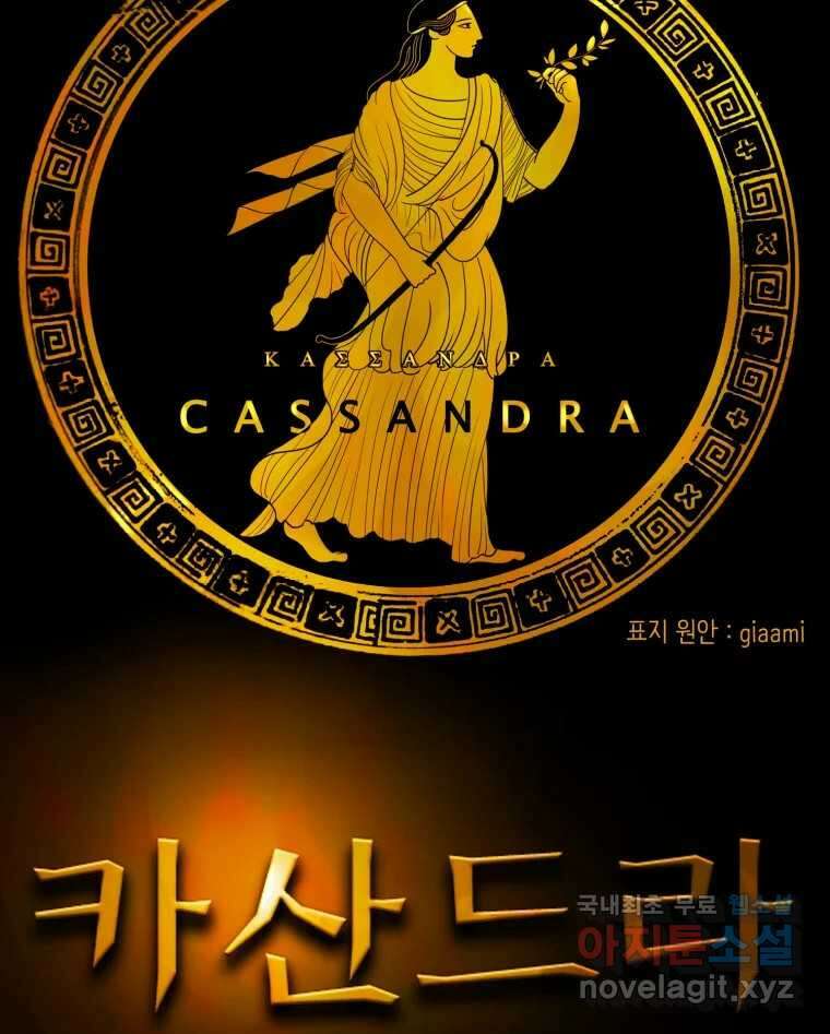 카산드라 90화 18