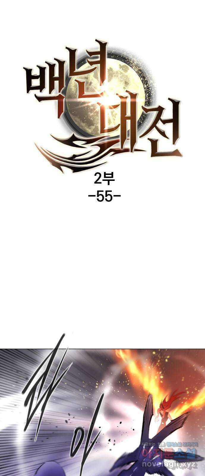 백년게임 2부 - 백년대전 55화 1
