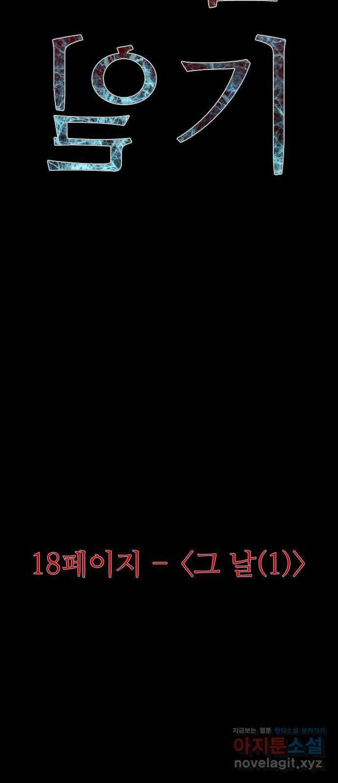 소름일기 18페이지 - 〈그 날(1)〉 18