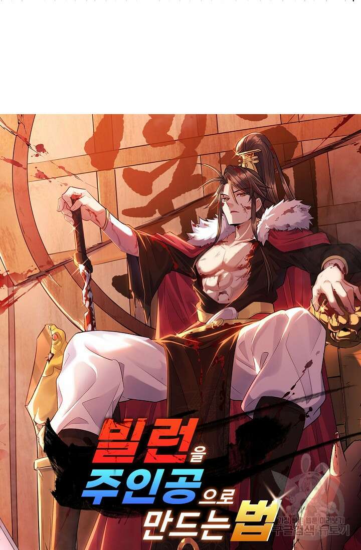 빌런을 주인공으로 만드는 법 46화 4