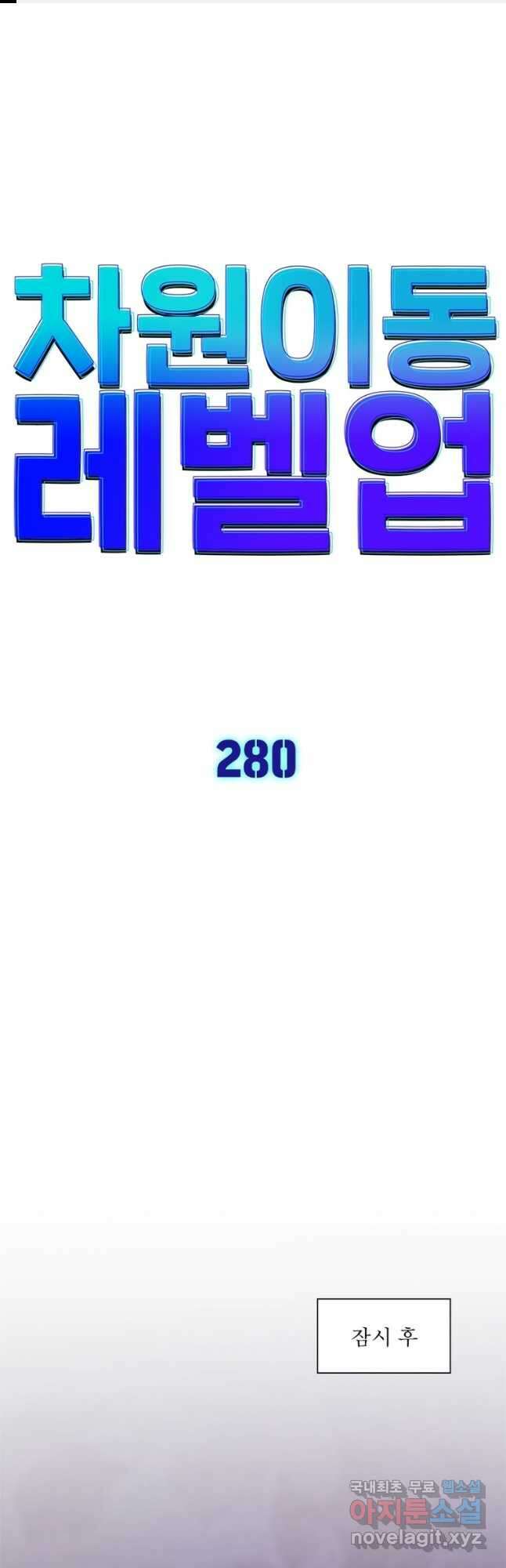 차원이동 레벨업 280화 1