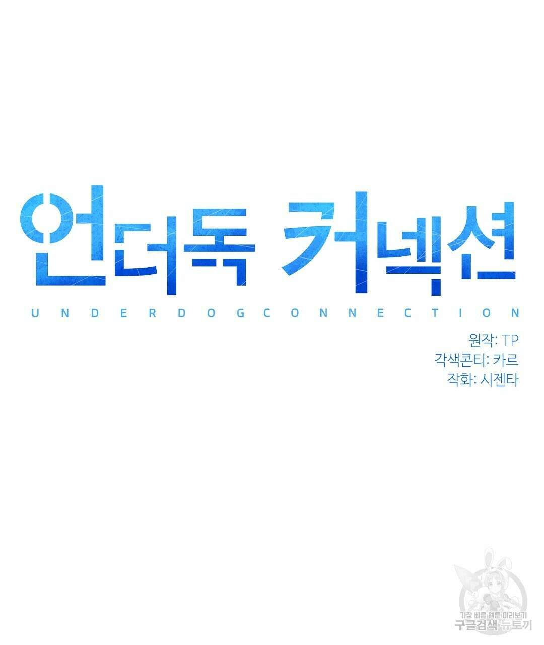 언더독 커넥션 45화 25