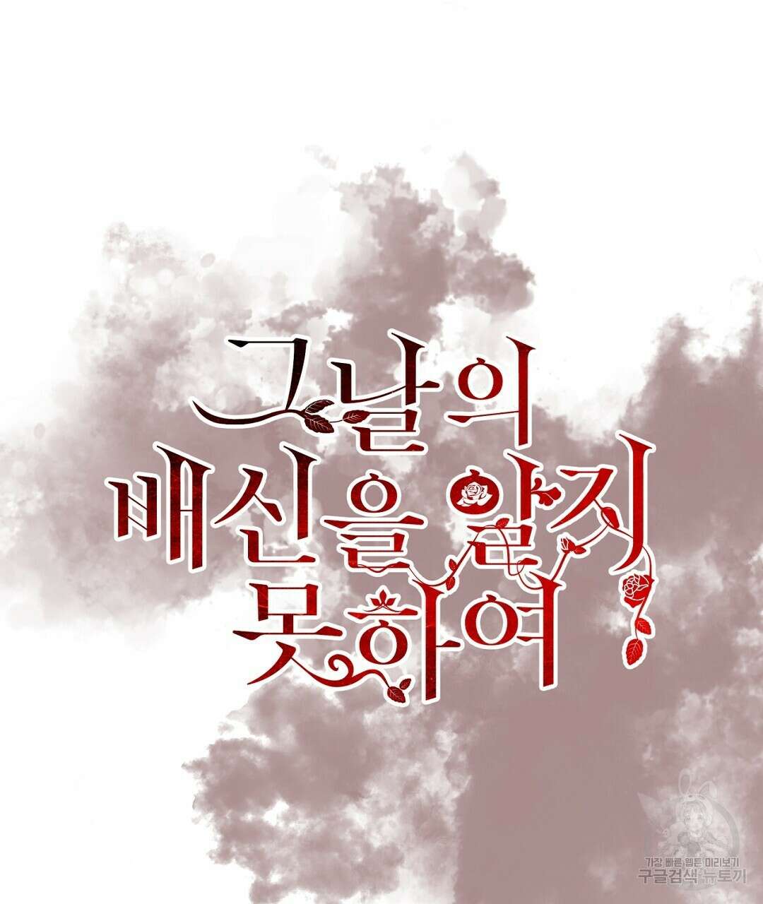 그날의 배신을 알지 못하여 24화 29