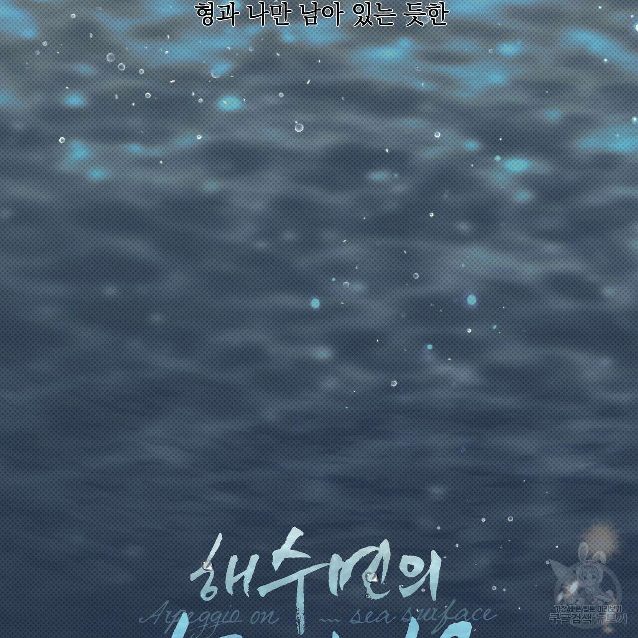해수면의 아르페지오 35화 2