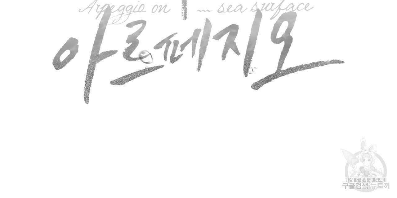 해수면의 아르페지오 35화 123