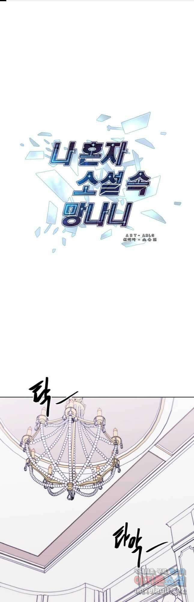 나 혼자 소설 속 망나니 125화 1