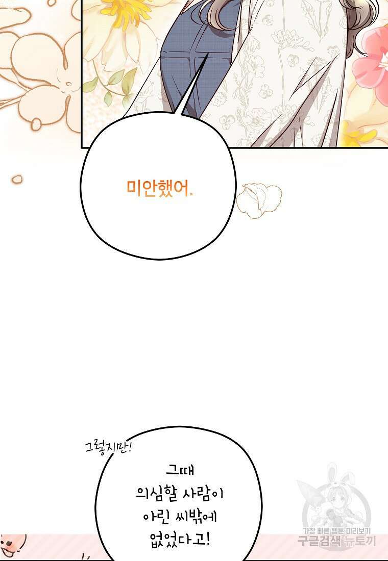 키스만으론 부족해 38화 79