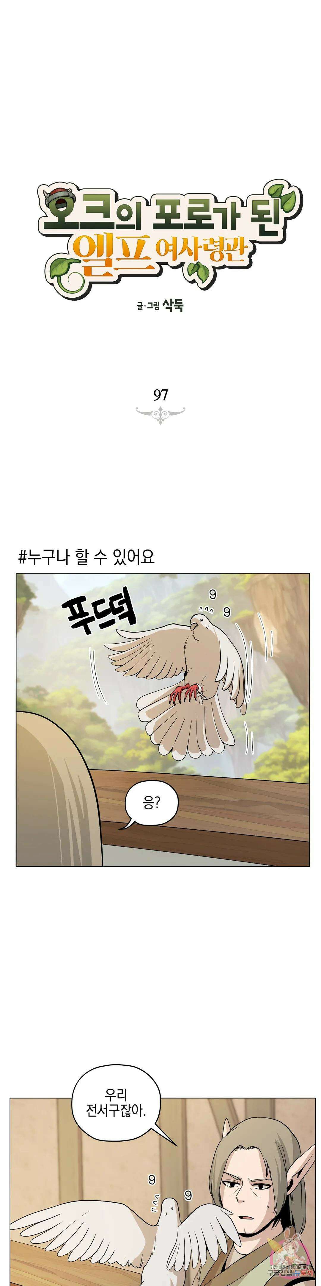 오크의 포로가 된 엘프 여사령관 97화 1