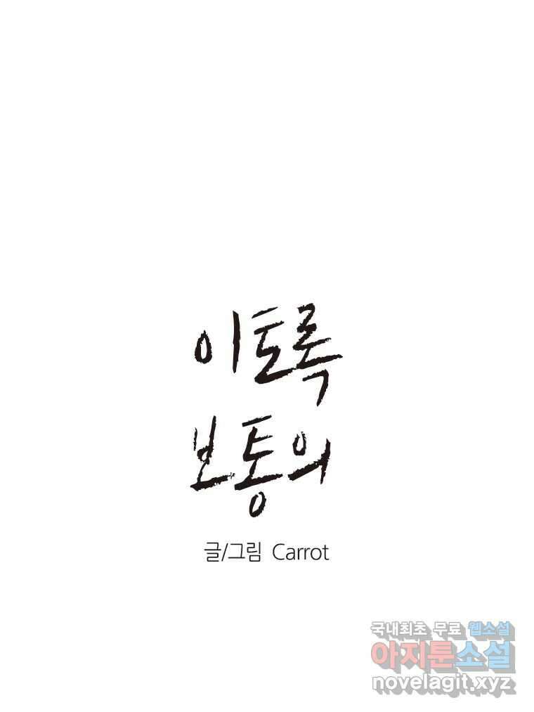 이토록 보통의 402화 흐린 거울을 함부로 닦지 말 것(21) 1