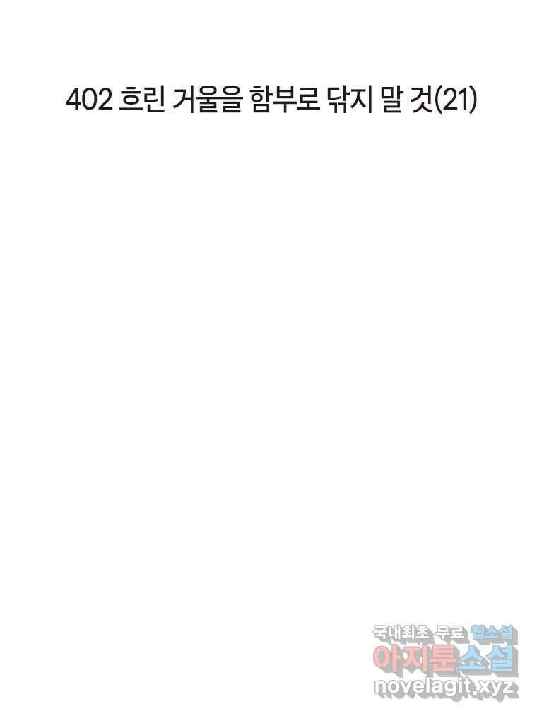 이토록 보통의 402화 흐린 거울을 함부로 닦지 말 것(21) 2