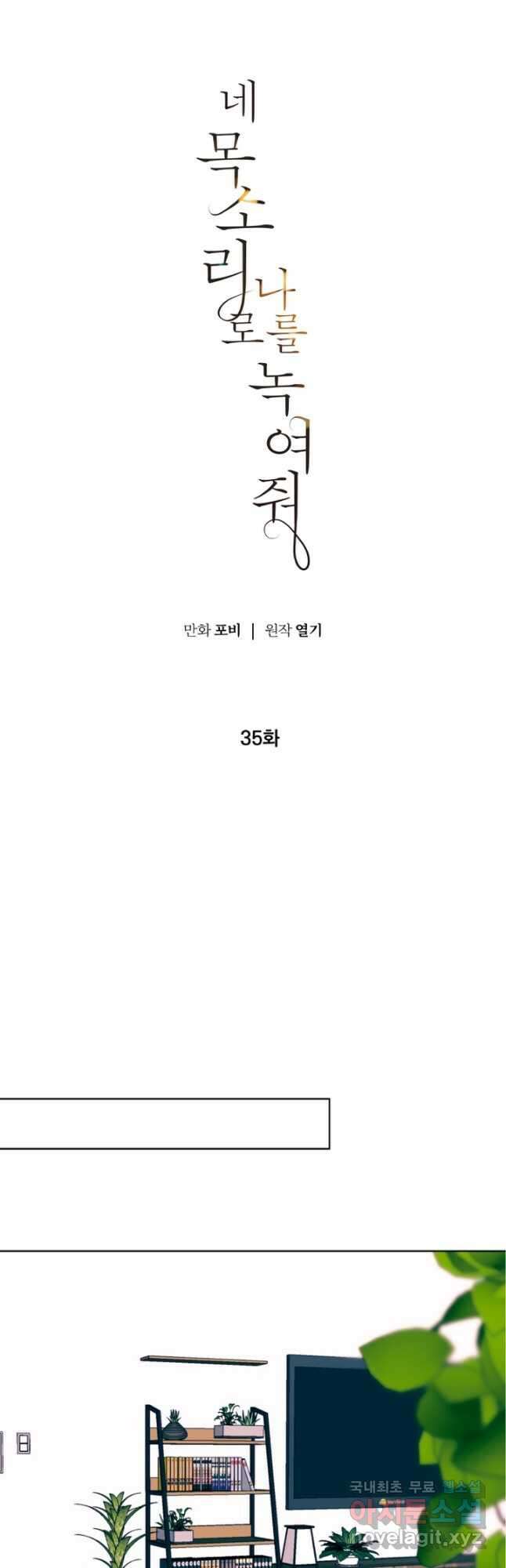 네 목소리로 나를 녹여줘 35화 10