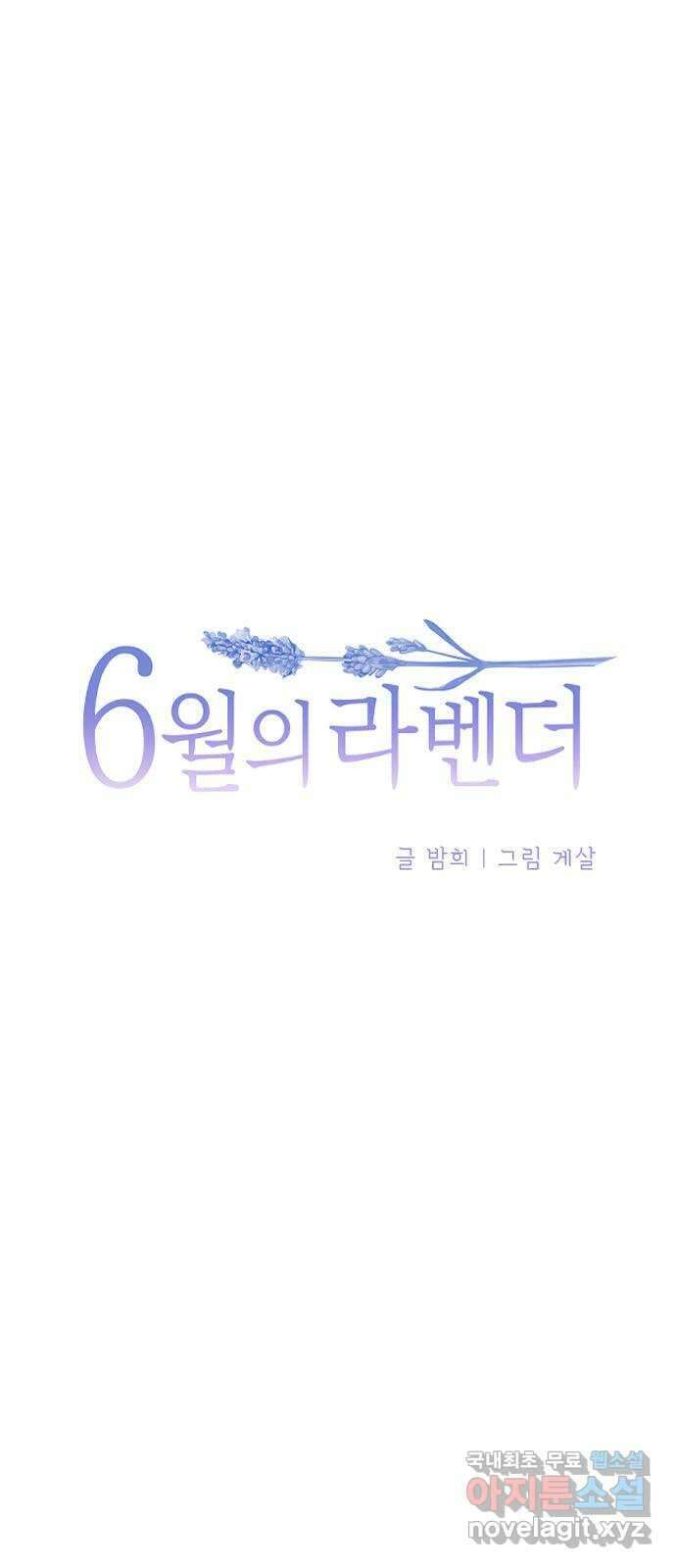 6월의 라벤더 43화 6