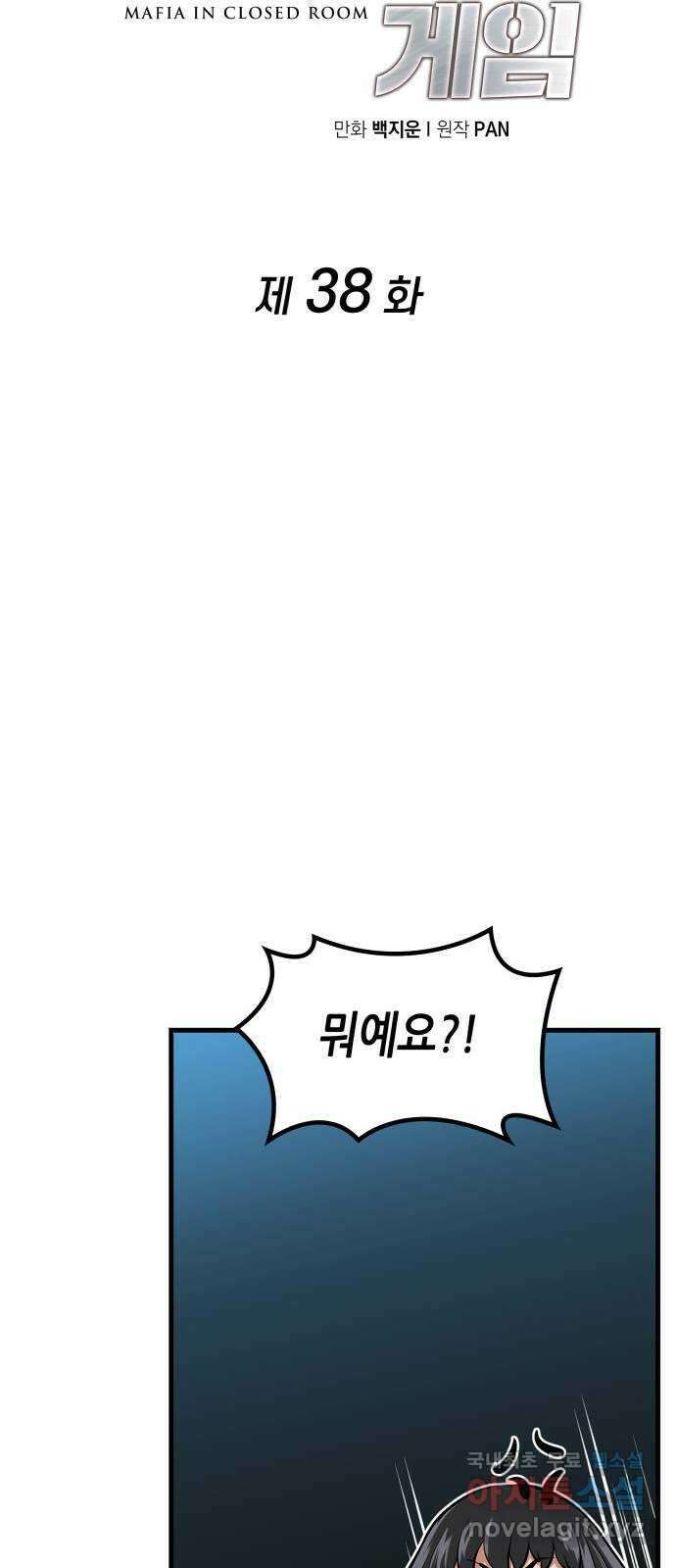 밀실 마피아 게임 38화. 두 번째 마피아 게임 논쟁(2) 6