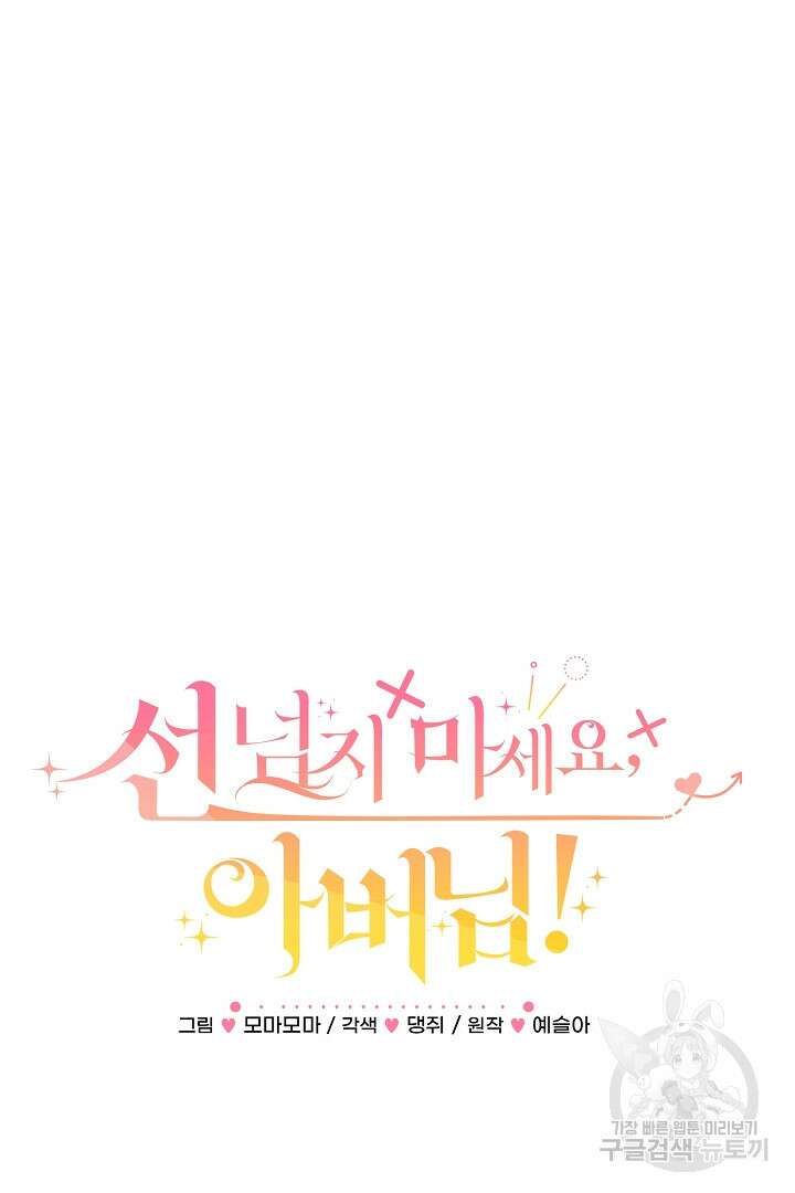 선 넘지 마세요, 아버님! 13화 4