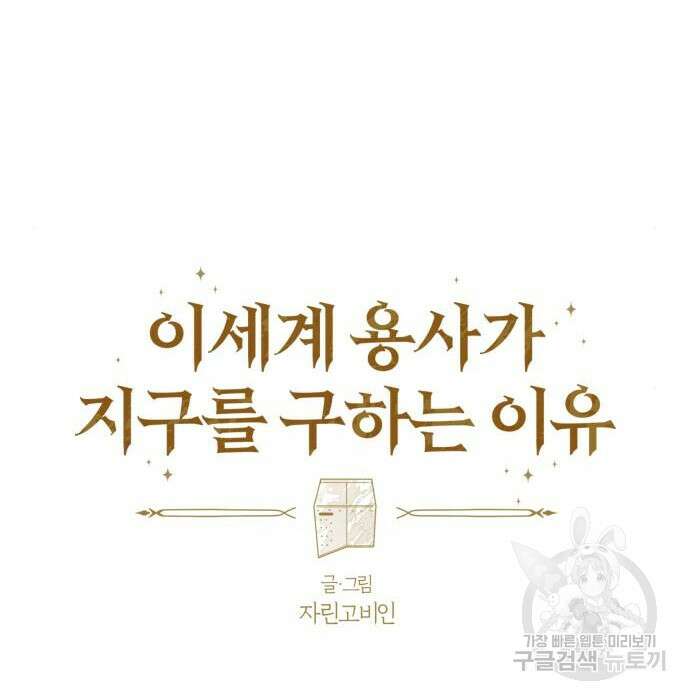이세계 용사가 지구를 구하는 이유 10화 51