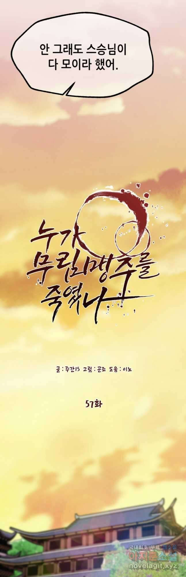 누가 무림맹주를 죽였나 57화 23