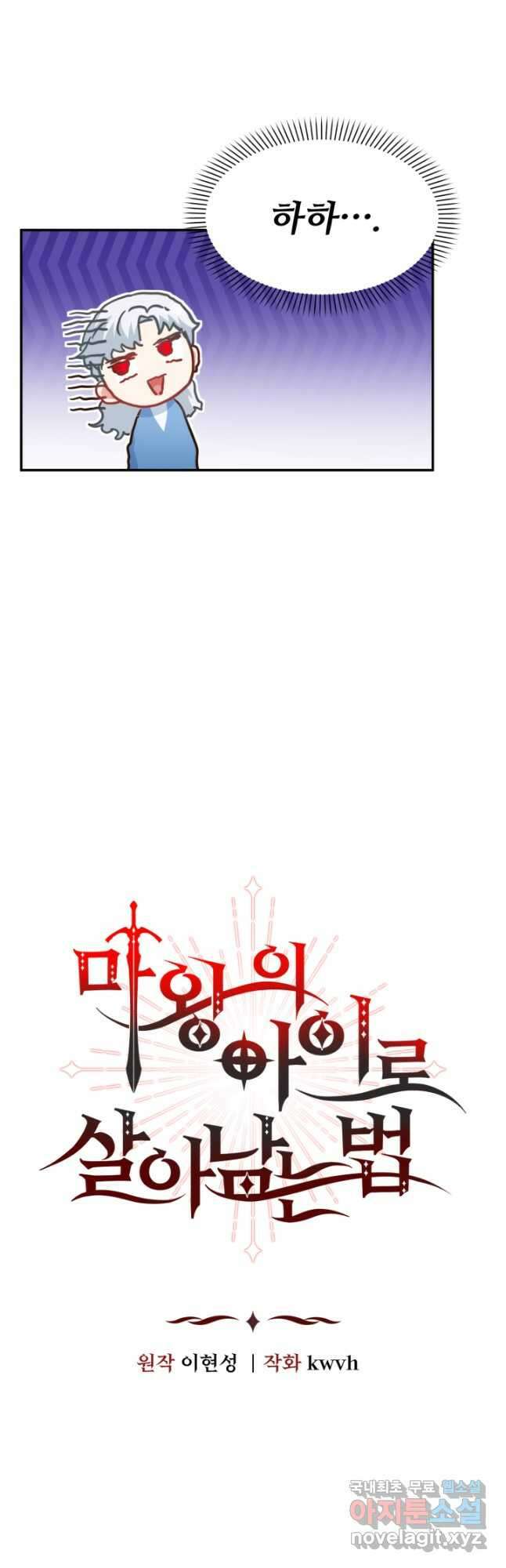 마왕의 아이로 살아남는 법 21화 17