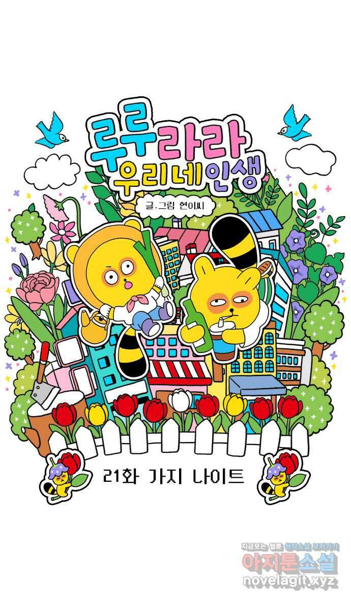 루루라라 우리네 인생 21화 가지 나이트 4