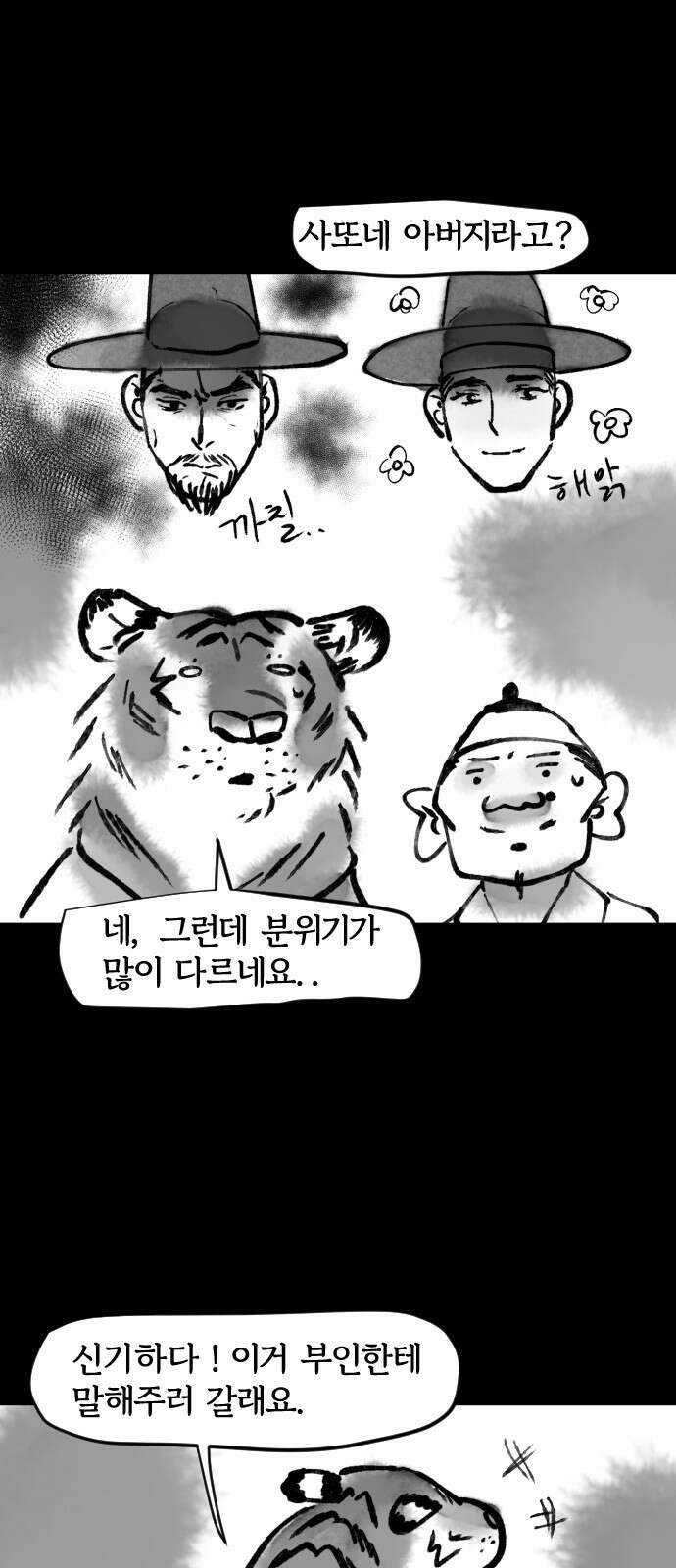 호랑신랑뎐 65화 4