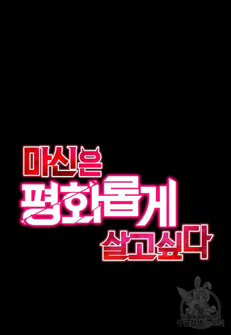 마신은 평화롭게 살고 싶다 1화 23