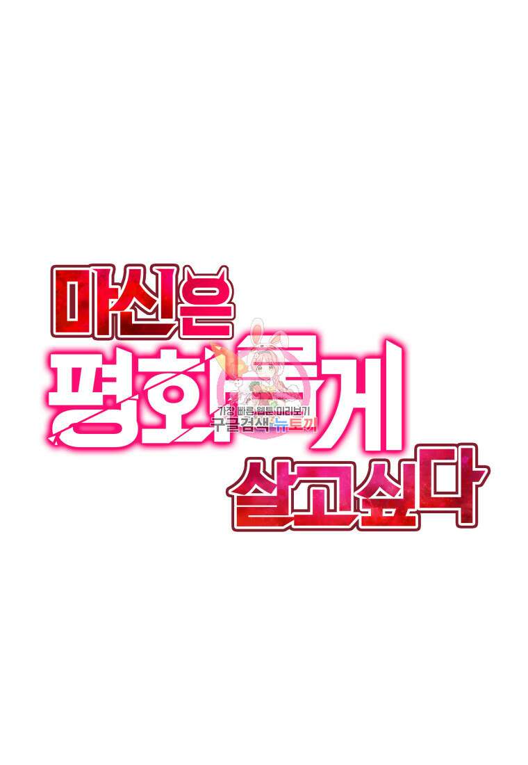 마신은 평화롭게 살고 싶다 3화 1