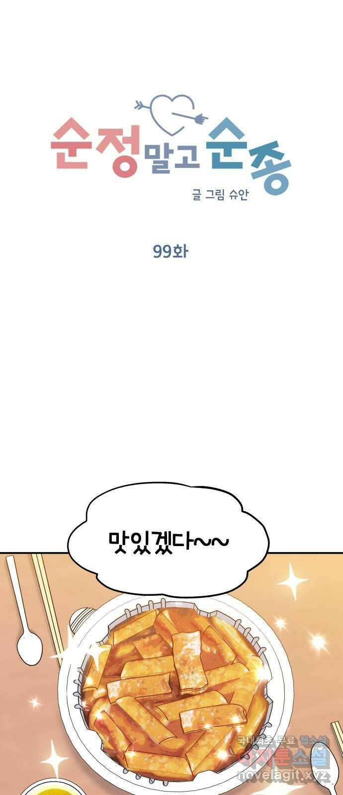 순정말고 순종 99화 6