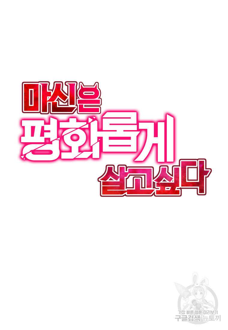 마신은 평화롭게 살고 싶다 10화 11