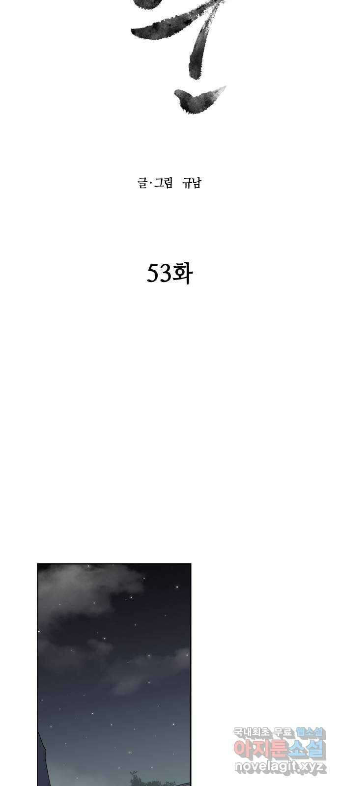 신군 53화 10