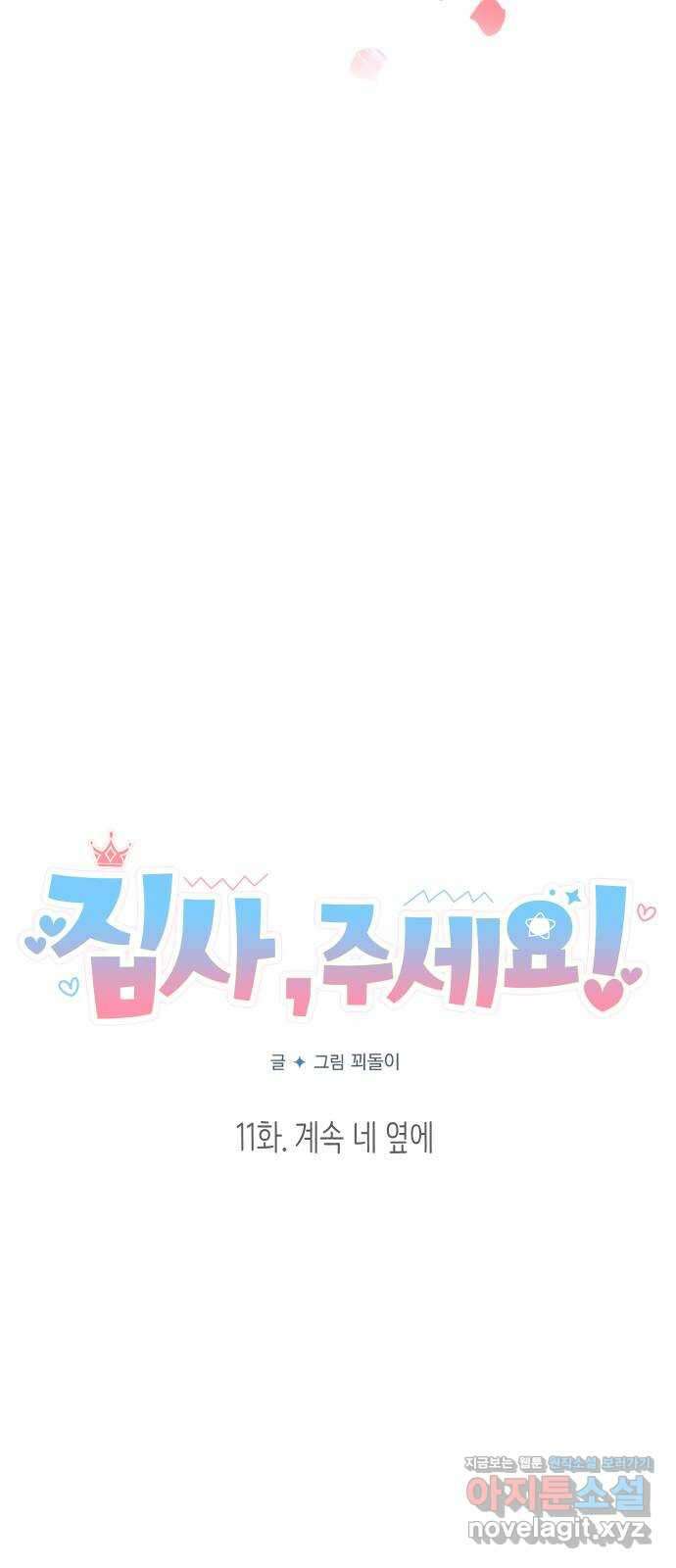 집사, 주세요! 11화. 계속 네 옆에 6