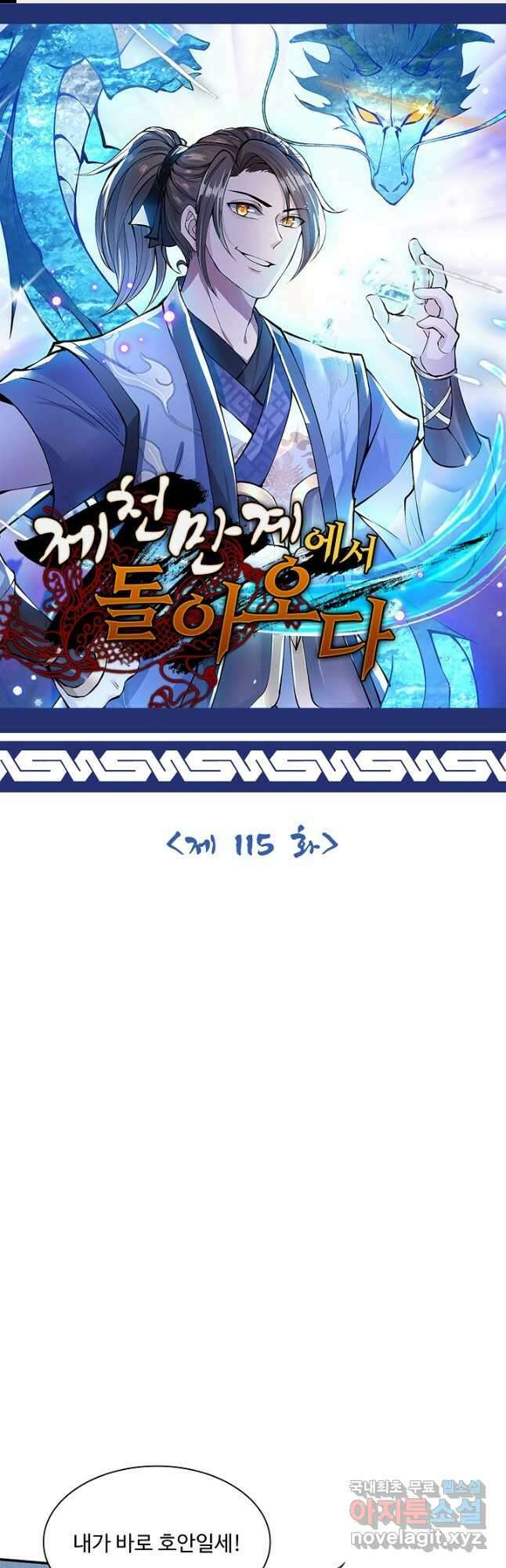제천만계에서 돌아오다 115화 1