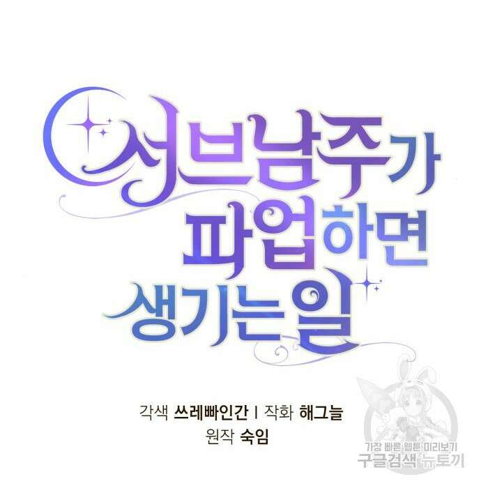 서브 남주가 파업하면 생기는 일 10화 42