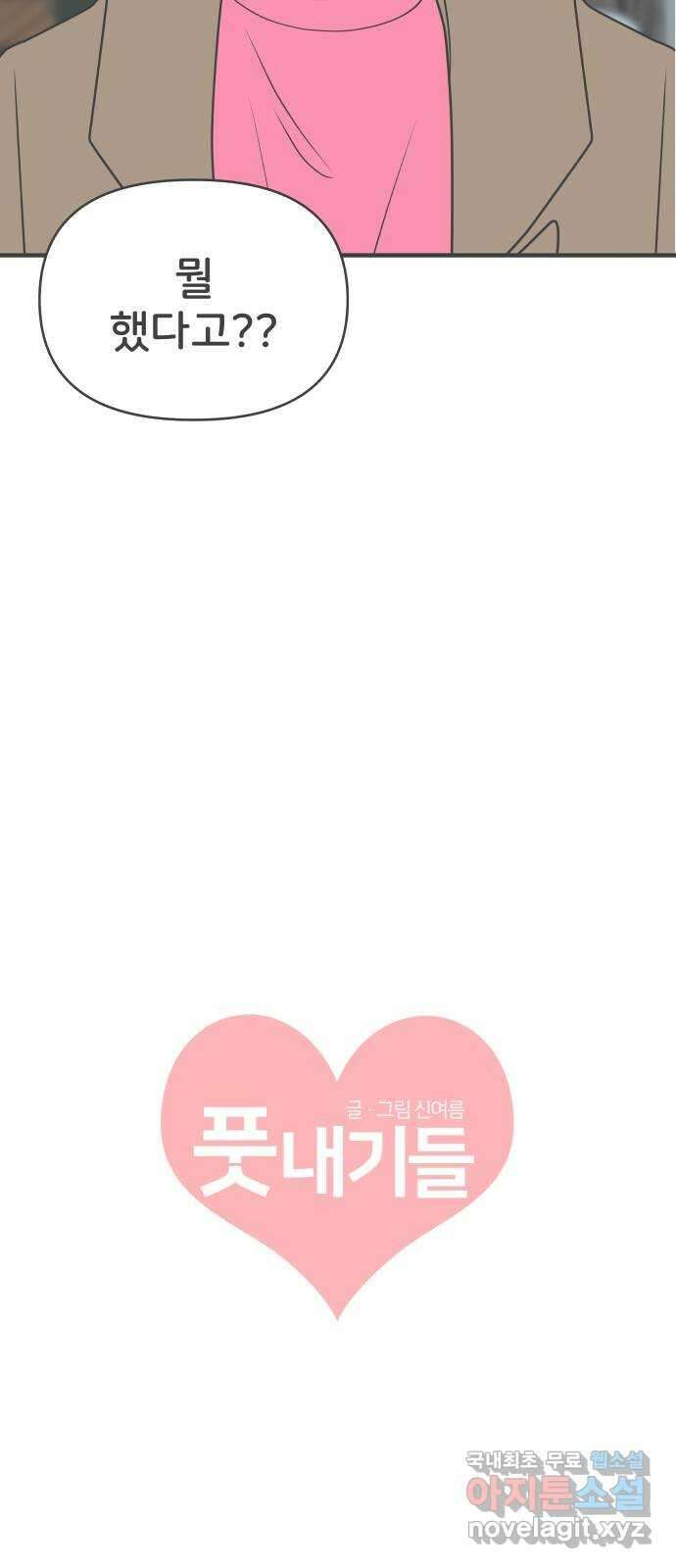 풋내기들 95화 인형놀이 (5) 2