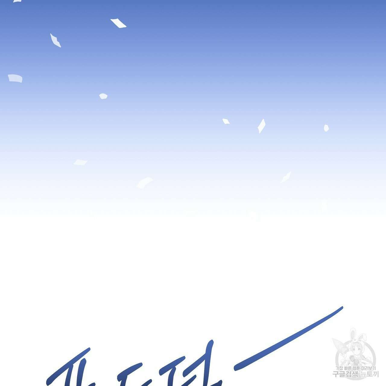 우리는 피터팬을 부른다 3화 6