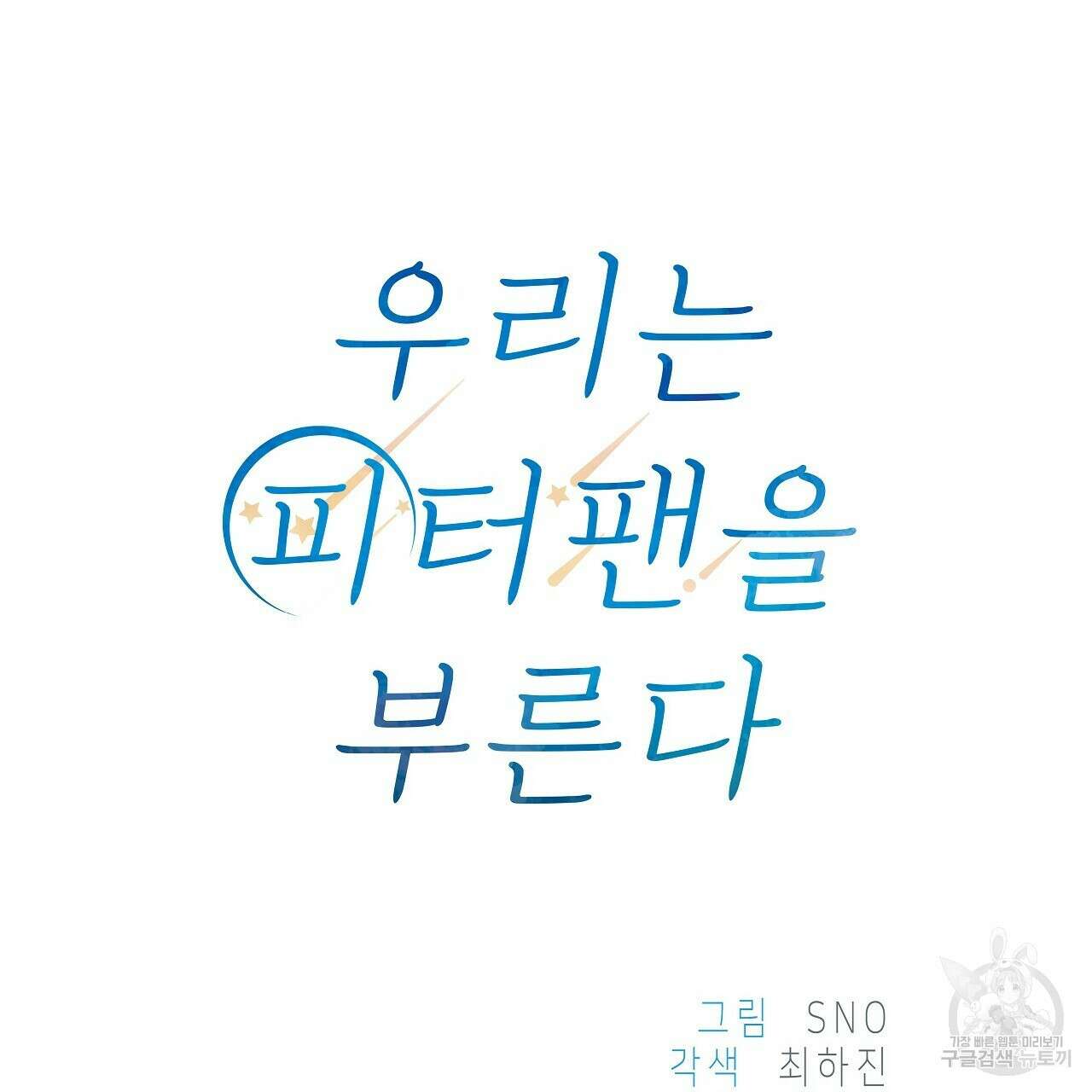 우리는 피터팬을 부른다 3화 80