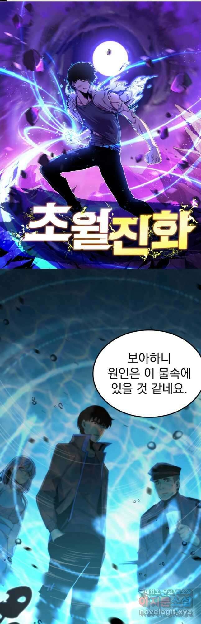 초월진화 78화 1