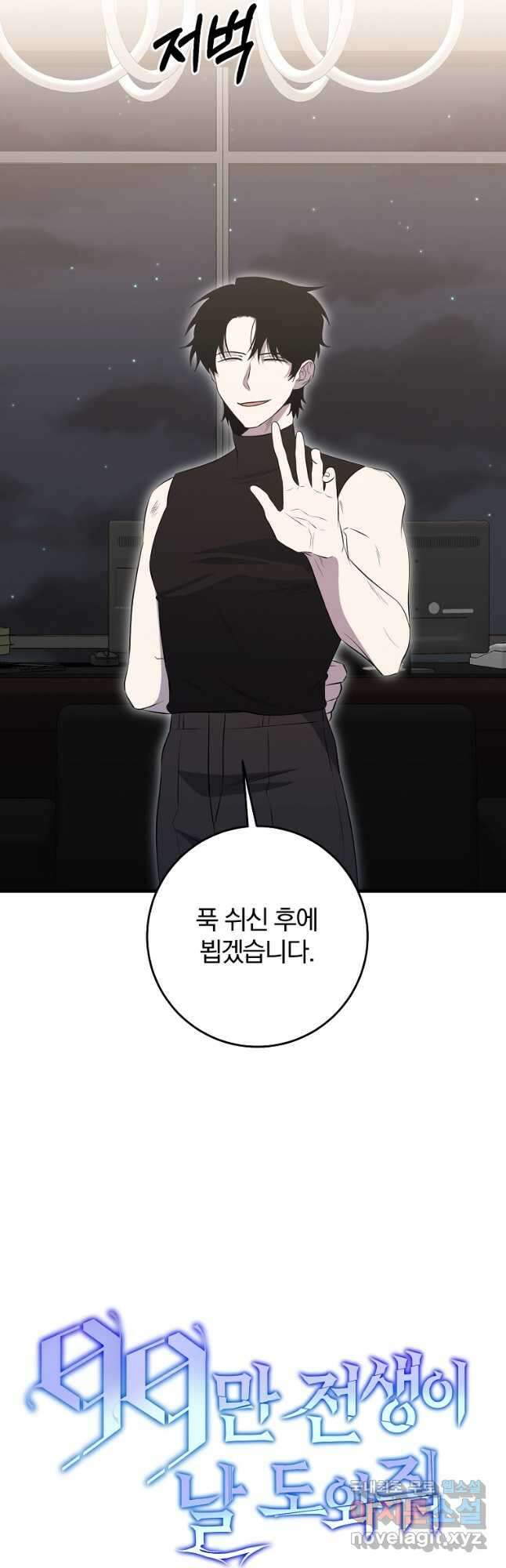 99만 전생이 날 도와줘 101화 12