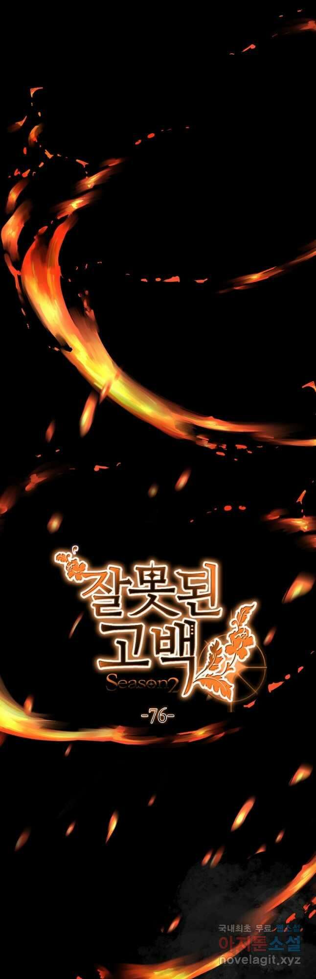 잘못된 고백 76화 6