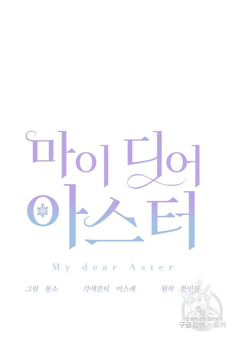 마이 디어 아스터 4화 15