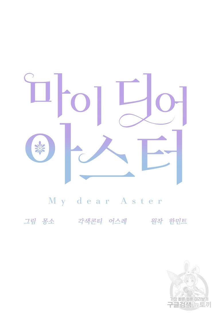 마이 디어 아스터 9화 23