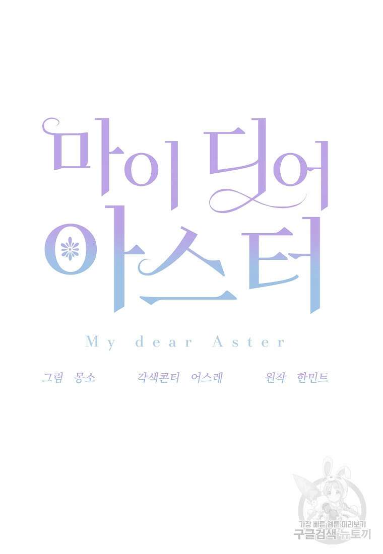 마이 디어 아스터 18화 19