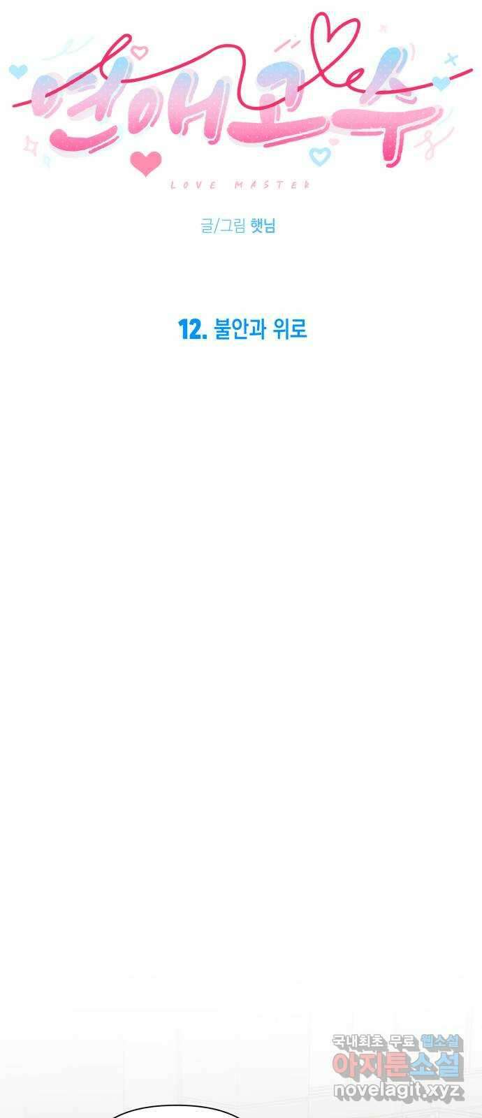 연애고수 12화 불안과 위로 15