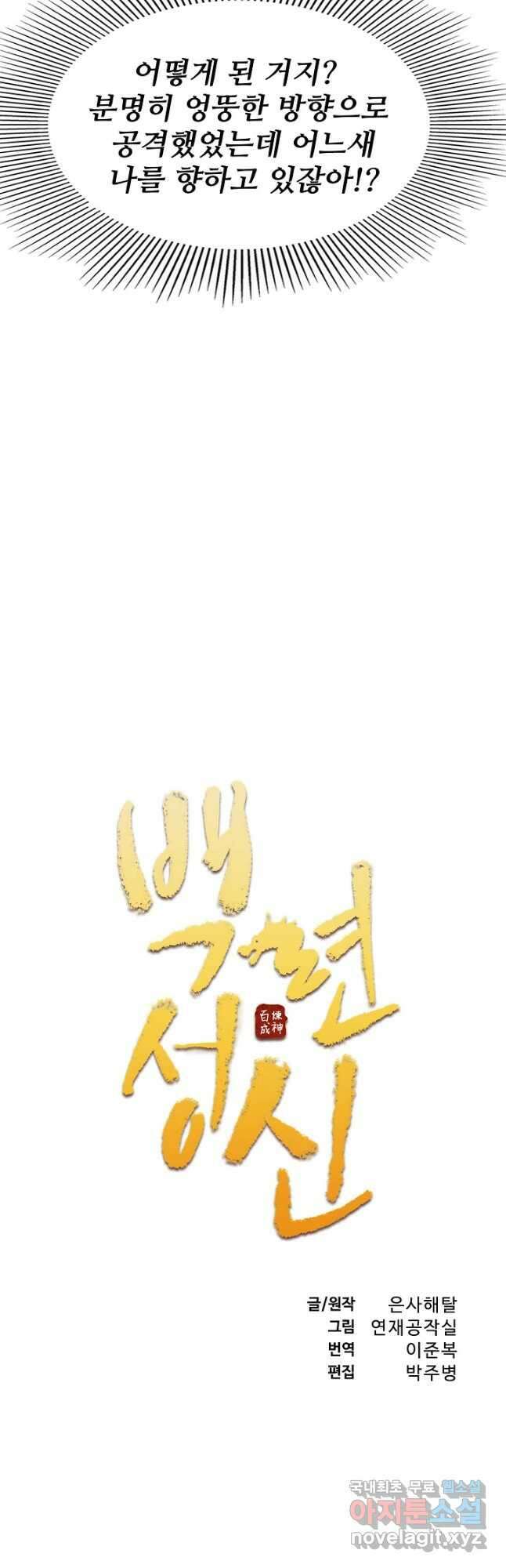 백련성신 830화 5