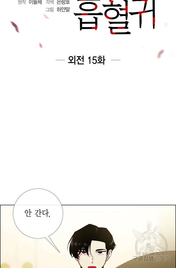 하녀와 흡혈귀 외전 15화 14